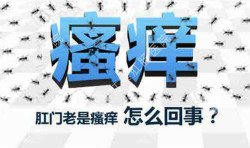 肛門瘙癢治不好嗎？先檢查病因就好辦！